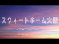 【カラオケ】スウィートホーム大阪 / ファニー・カンパニー 【高音質 練習用】 【オフボーカル メロディ有り karaoke】