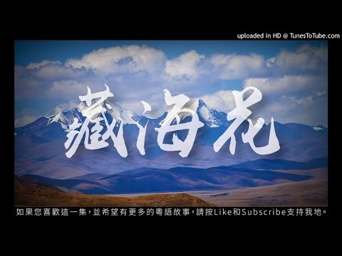 盜墓筆記外傳 - 藏海花 07 [粵語]