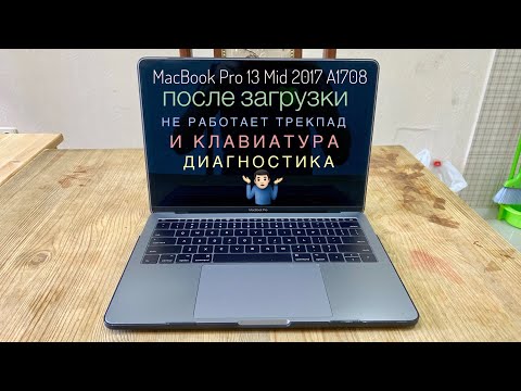 Не работает клавиатура и трекпад MacBook Pro 13 Mid 2017 A1708