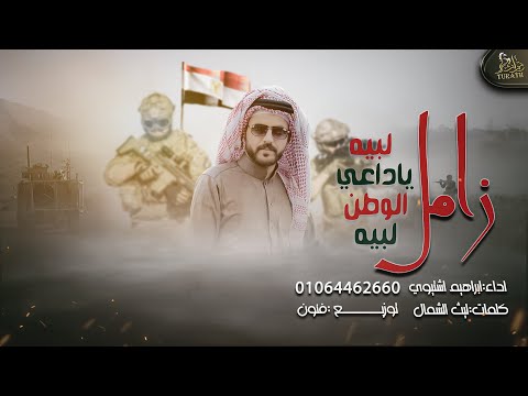 زامل لبيه ياداعي الوطن لبيه ابراهيم اشتيوي 2022