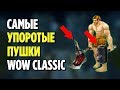 ТОП 10 САМЫХ СТРАННЫХ ОРУЖИЙ В WOW CLASSIC