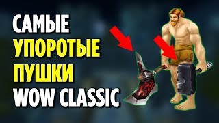 ТОП 10 САМЫХ СТРАННЫХ ОРУЖИЙ В WOW CLASSIC