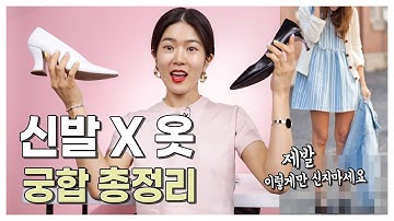 코디에서 신발이 중요한 이유_ 이옷엔 이신발이 똭!!? 샌들/로퍼(플랫슈즈)/펌프스힐/썸머부츠..