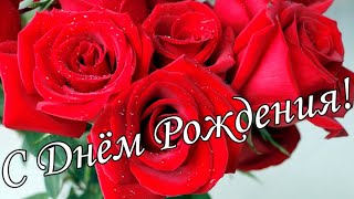 🌷🌼С Днём Рождения !🌸🌹 Красивое Поздравление С Днём Рождения!🌹🌹🌹