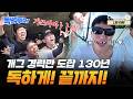 [티저] 우리 개그 경력만 도합 130년이야!! 빠꾸란 없음🔥ㅣ#끝까지간다독박투어ㅣ채널S
