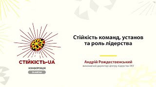 Андрій Рождественський «Стійкість команд, установ та роль лідерства»