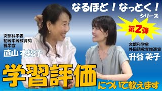 【なるほど！なっとく！小学校外国語(2)】学習評価