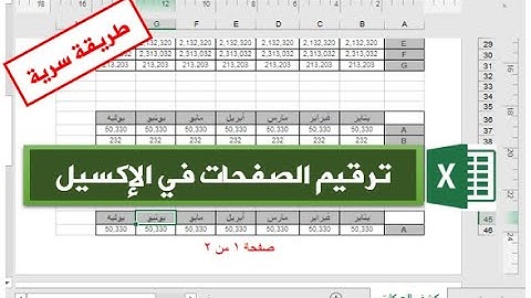ترقيم الصفحات قبل الطباعة في اكسل بطرق احترافية