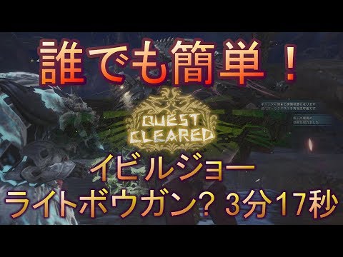 Mhw イビルジョー ライトボウガン 3分17秒 Deviljho Lbg 3 17 Youtube