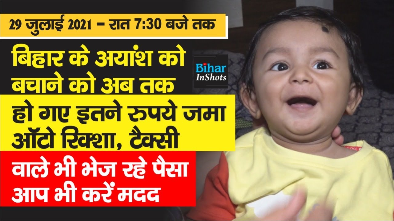 Bihar के Ayansh को चाहिए 16 Crore's Injection, 29 July तक इतना हुआ जमा, Taxi-Auto वाले भी भेज रहे