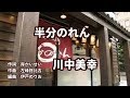 半分のれん/川中美幸/ by よしお