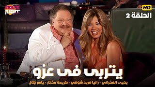 مسلسل يتربى فى عزو | الحلقة 2 | بطولة يحيى الفخراني - رانيا فريد شوقي - كريمة مختار - ياسر جلال