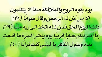 سورة النبأ من 38 إلى 40