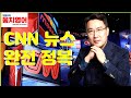 (공부방법) 혼자서 CNN 뉴스 마스터한다! REALLY (ft.박앵커의 10단계 국민 맞춤 공부방법, 학원 안가도 돼, BTS, YBM, 마침내 자기 주도 영어학습이 가능해졌다)