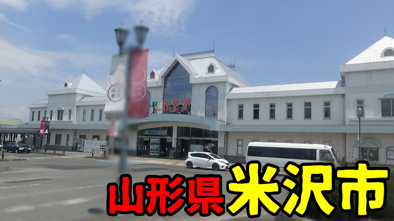 山形県米沢市ってどんな街？