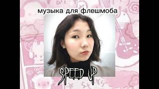 speed up|| музыка для флешмоба(есть маты)