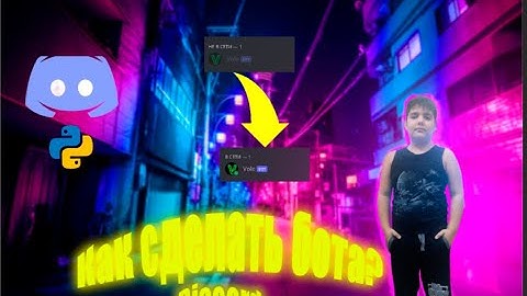 КАК СДЕЛАТЬ ДИСКОРД БОТА PYTHON?