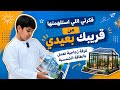 الحلقة الرابعةوليد يحول رمز الشمس في قريبك بعيدي إلى غرفة تعمل بالطاقة الشمسيةبيتي فوق العادة mp3