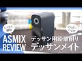 #45〈用具解説〉デッサン用鉛筆削り〈デッサンメイト〉の使用感を解説｜電動鉛筆削りやカッターより使えるのか！？