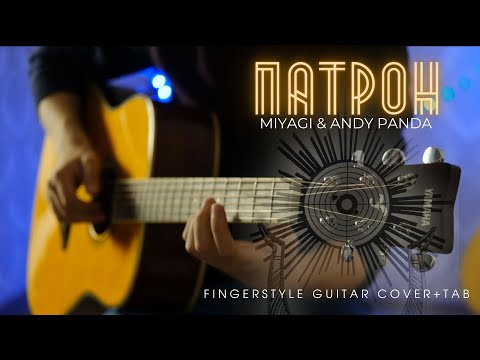 Miyagi x Andy Panda - Патрон На Гитаре | FingerstyleTab