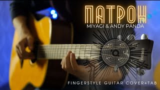 MIYAGI & ANDY PANDA - ПАТРОН на ГИТАРЕ | FINGERSTYLE+TAB