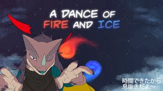 ちょこっと暇つぶしってやつ【A DANCE OF FIRE AND ICE】
