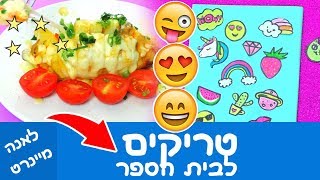 טריקים לבית הספר ממש מגניבים. טריקים לחיים, טריקים עם אוכל, טריקים שבאמת עובדים