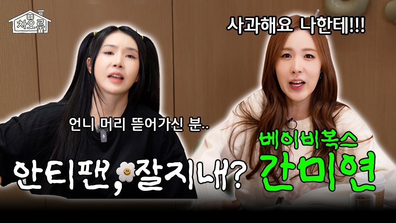 실화 맞아? 믿기 힘든 90년대 활동 썰.. 베이비복스 언니랑 하이디라오 다녀옴 |차오룸🏠 EP.10 간미연|