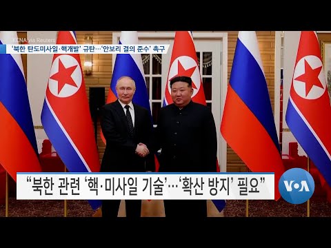 [VOA 뉴스] ‘북한 탄도미사일∙핵개발’ 규탄…‘<strong>안보리</strong> 결의 준수’ 촉구