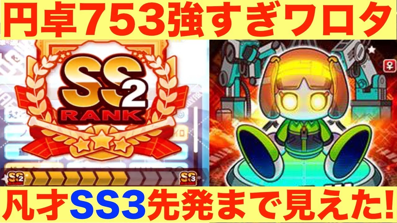 凡才ss3先発すら見えた 円卓強化753強すぎなんですけど パワプロアプリサクセスno 715 Youtube