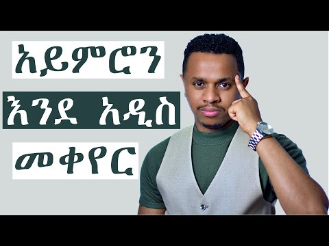 ቪዲዮ: እንደ አሜሪካዊ መሾም ይቻላል?