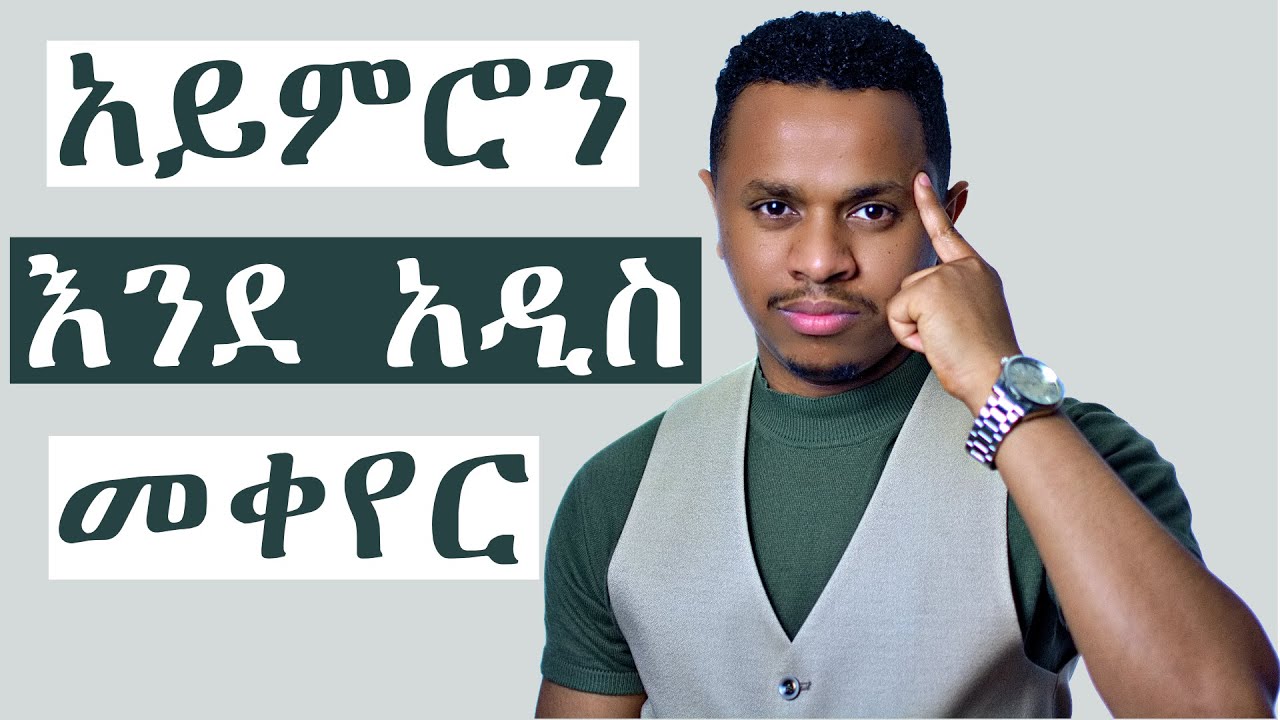 አይምሮን እንደ አዲስ መቀየር