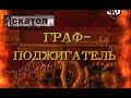 Искатели  Граф поджигатель