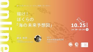 第114回サイエンス・カフェ札幌｜オンライン 「描け！ぼくらの「海の未来予想図」」