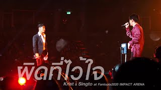 [ENG, CN SUB] 201122 Krist & Singto - ผิดที่ไว้ใจ #Fantopia2020 Day2 + TALK + HUG