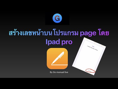 ใส่เลขหน้า ของโปรแกรม Page บน iPad pro