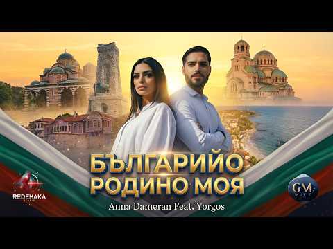 Anna Dameran feat. Yorgos  - БЪЛГАРИЙО, РОДИНО МОЯ /  BULGARIIO, RODINO MOYA | Official Video 2026