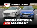 Skoda Octavia против Mazda 6? На скользком асфальте было весело. Тест обзор 2021.