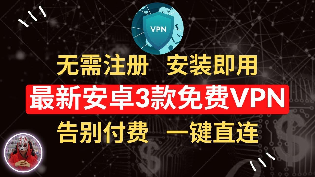 最新3款安卓手机免费vpn推荐|无需注册安装即用的免费vpn|非常好用的安卓手机翻墙必备免费vpn翻墙软件|免费手机翻墙科学上网软件工具 ...