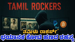 ತಮಿಳು ರಾಕರ್ಸ್ ನ ಭಯಾನಕ ಕಥೆ Real Story Behind Tamil Rockers Explained Kannada SonyLiv Namma Vlog