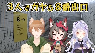【8番出口】3人とも地下道から出られなくなったそうです w/ 堀江ありす、野薔薇ヨル