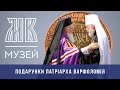 Подарунки Патріарха Варфоломія у Музеї Блаженнішого Митрополита Володимира