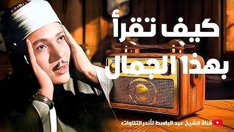 تلاوة عجيبة فاقت كل التوقعات 😱إبداع يكاد يذهب بالعقل من شدة جمال التلاوة للشيخ عبد الباسط عبد الصمد