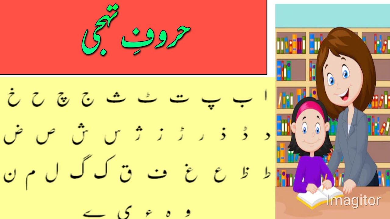 Urdu Alphabets ( ا سے ی تک حروف تہجی)slow version for kids learning # ...