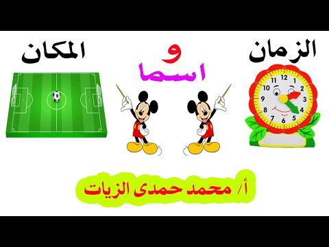 اسما الزمان والمكان