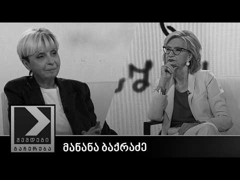 შემდეგი გაჩერება - მანანა ბაქრაძე