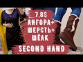 СЕКОНД ХЕНД шерсть 6,5💲, ангора +шерсть 7,8💲, кашемир +шерсть 20, кожа, шелк примерка second hand