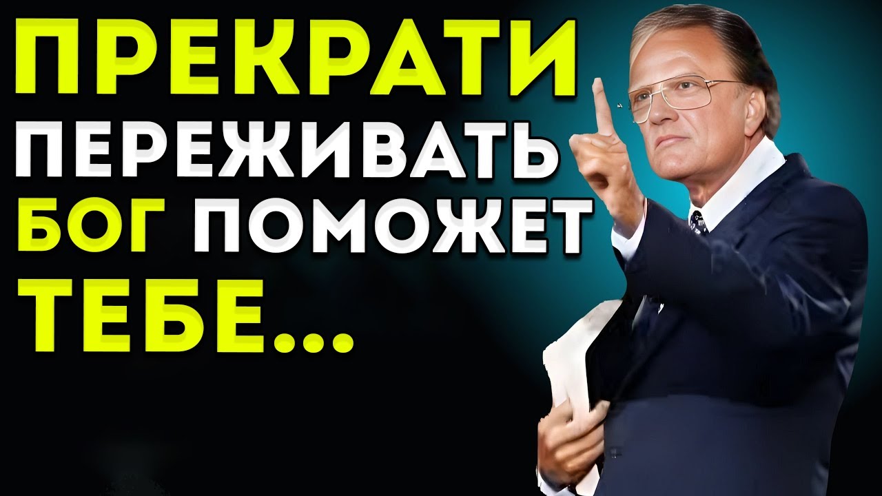 ПРЕКРАТИ ПЕРЕЖИВАТЬ Как Перестать Думать Слишком Много И Победить Тревожность  Билли Грэм