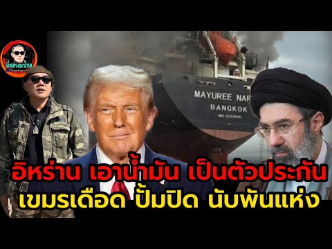 นายทุนน้ำมัน...ฟันกำไร ร่ำรวย ชั่วข้ามคืน..ชาวไทย ก้มหน้ารับกรรม