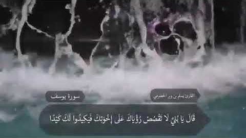 القارئ يسلم بن وبر الحضرمي ، أول سورة يوسف